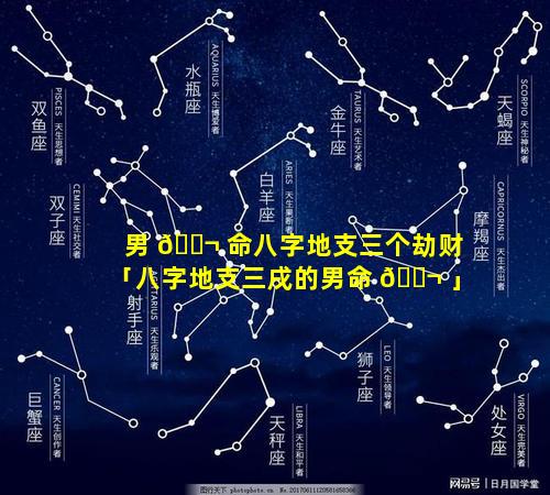男 🐬 命八字地支三个劫财「八字地支三戌的男命 🐬 」